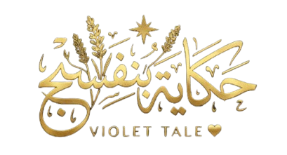 حكاية بنفسج
