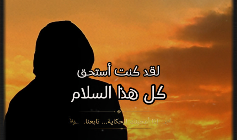 لماذا لقد كنت أستحق كل هذا السلام النفسي
