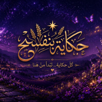 حكاية بنفسج