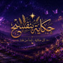حكاية بنفسج