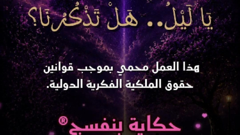 يا ليل، هل تذكرنا؟ 💜