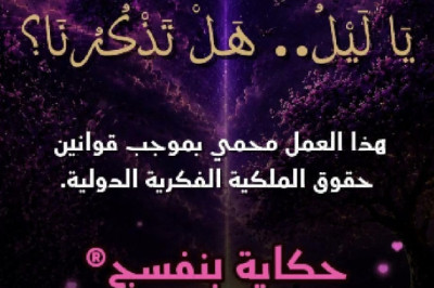 يا ليل، هل تذكرنا؟ 💜
