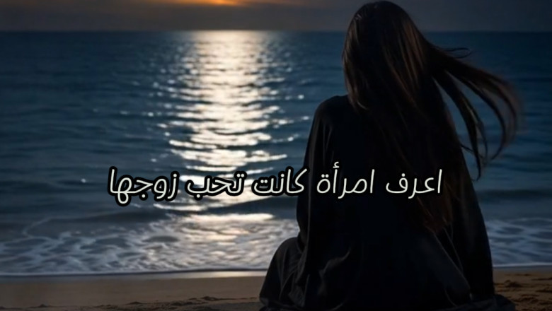 أعرف امرأة كانت تحب زوجها.. قصة حقيقية.