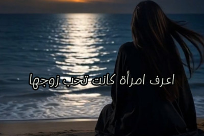أعرف امرأة كانت تحب زوجها.. قصة حقيقية.