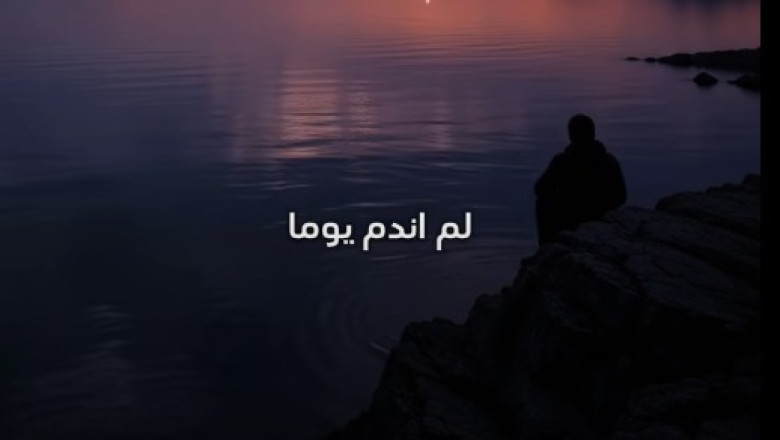 لم اندم علي خسارة احد