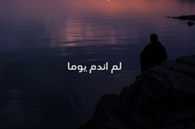 لم اندم علي خسارة احد