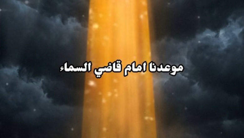 موعدنا امام قاضي السماء - حكاية بنفسج