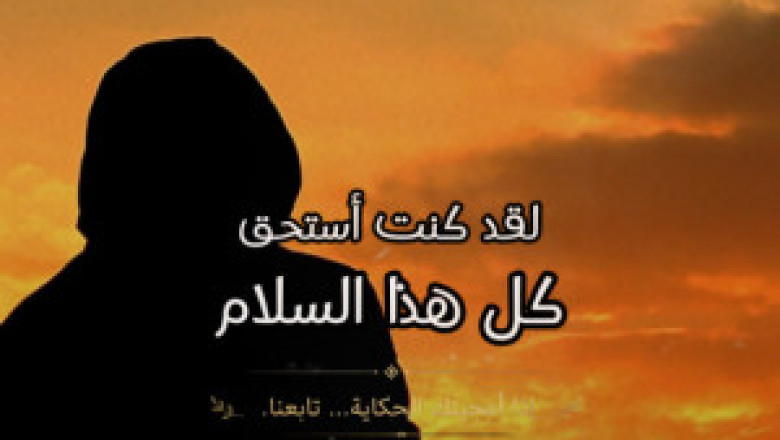 لقد كنت أستحق كل هذا السلام النفسي اليوم