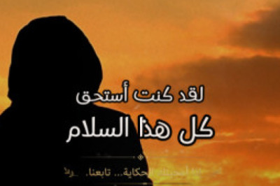 لقد كنت أستحق كل هذا السلام النفسي اليوم