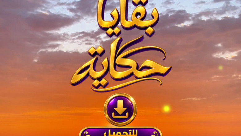 بقايا حكاية - موسيقي حكاية بنفسج