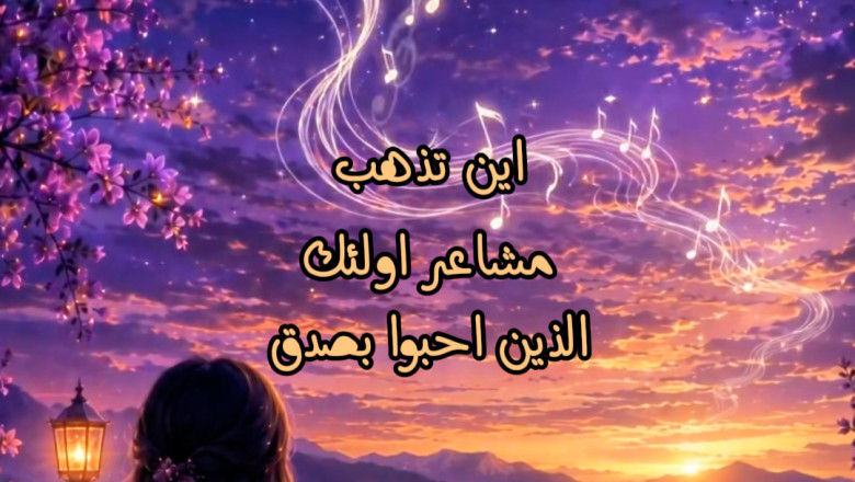 أين تذهب مشاعر تلك الذين أحبوا بصدق بعد انتهاء العلاقة؟