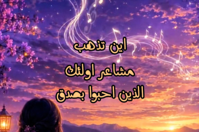 أين تذهب مشاعر تلك الذين أحبوا بصدق بعد انتهاء العلاقة؟