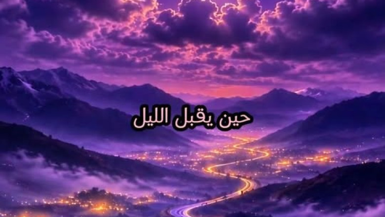 حين يقبل الليل بسكونه.. حين يصبح الوصول آخر ما نتمناه