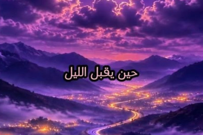حين يقبل الليل بسكونه.. حين يصبح الوصول آخر ما نتمناه
